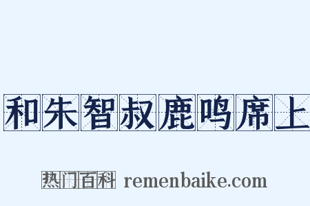 和朱智叔鹿鸣席上是什么意思的图片